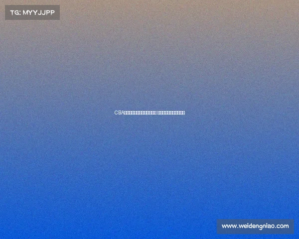 CBA各队阵容分析与球员表现对比 深度解析新赛季竞争态势