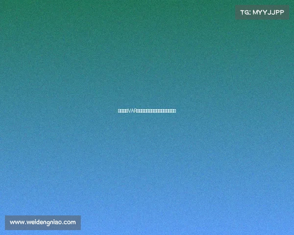 欧冠赛场VAR回放引发争议技术判罚再度成为焦点