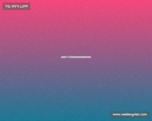 欧冠赛场VAR回放引发争议技术判罚再度成为焦点