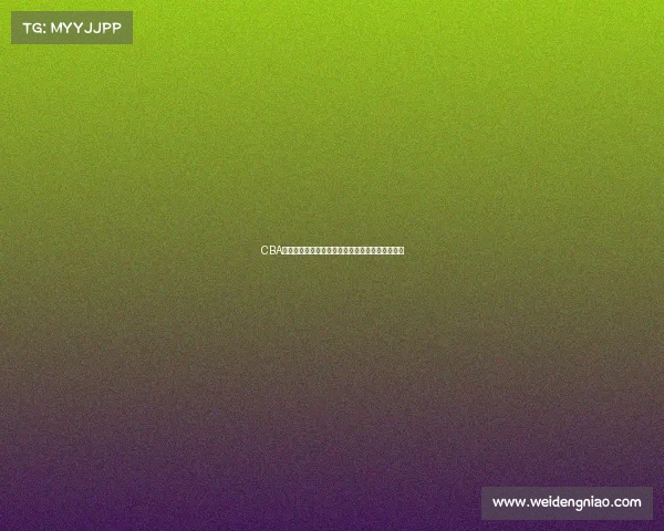 CBA各队主场胜率分析：揭示哪些球队在主场更具优势