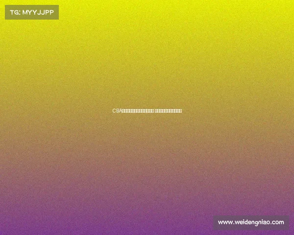 CBA各队阵容分析与球员表现对比 深度解析新赛季竞争态势